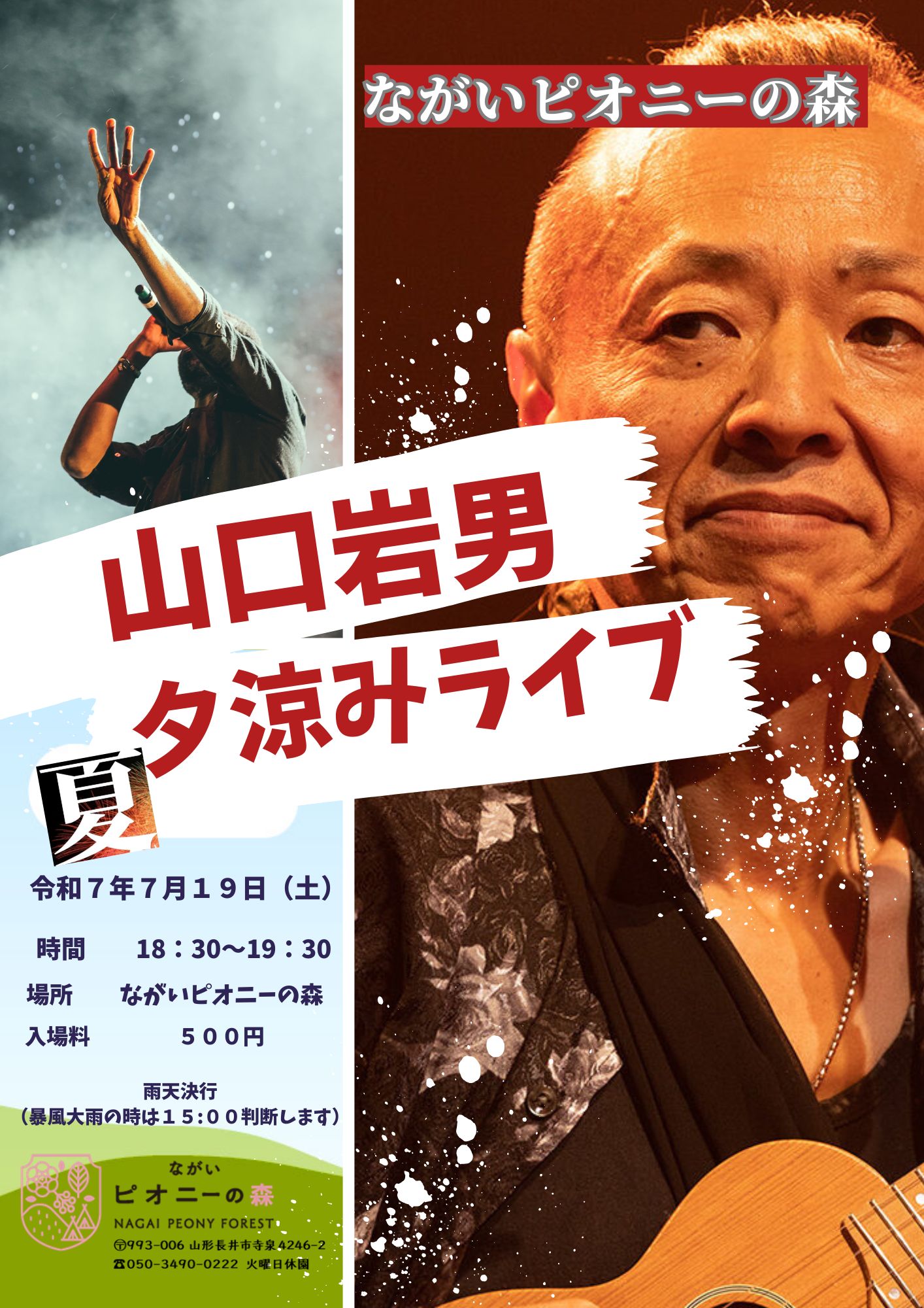 山口岩男夕涼みライブ